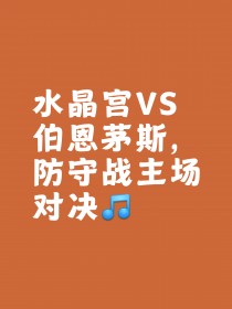 包含豪门对决场上火花四溅，力争登顶最终胜利的词条